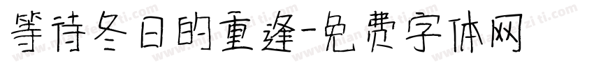 等待冬日的重逢字体转换