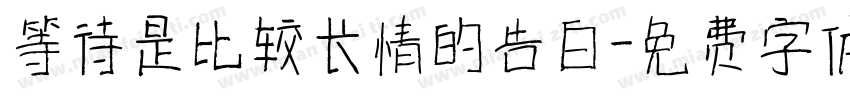 等待是比较长情的告白字体转换