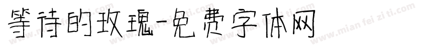 等待的玫瑰字体转换