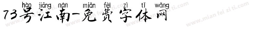 73号江南字体转换