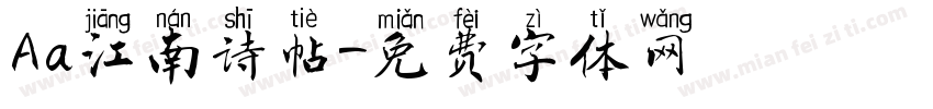 Aa江南诗帖字体转换