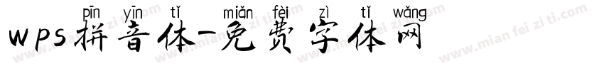 wps拼音体字体转换