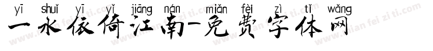 一水依倚江南字体转换