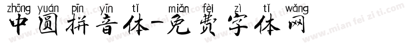 中圆拼音体字体转换