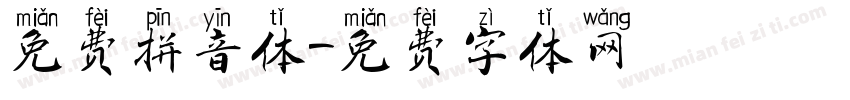 免费拼音体字体转换