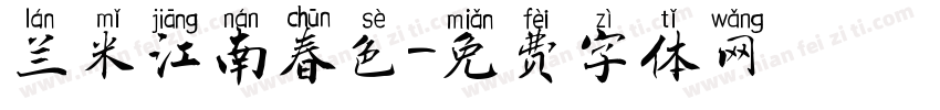 兰米江南春色字体转换