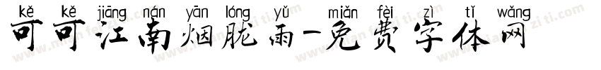 可可江南烟胧雨字体转换