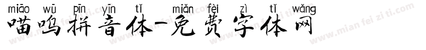 喵呜拼音体字体转换