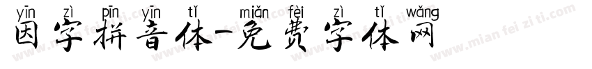 因字拼音体字体转换