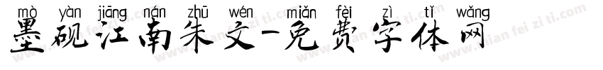 墨砚江南朱文字体转换