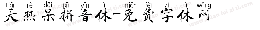 天热呆拼音体字体转换