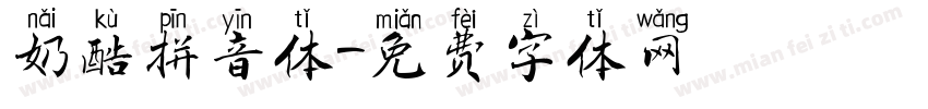奶酷拼音体字体转换