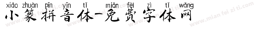 小篆拼音体字体转换