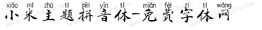 小米主题拼音体字体转换