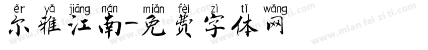 尔雅江南字体转换