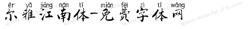 尔雅江南体字体转换