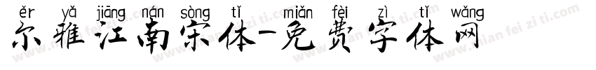 尔雅江南宋体字体转换