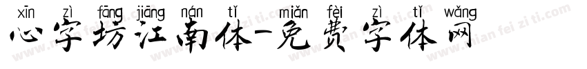 心字坊江南体字体转换