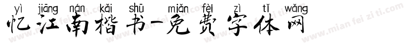 忆江南楷书字体转换