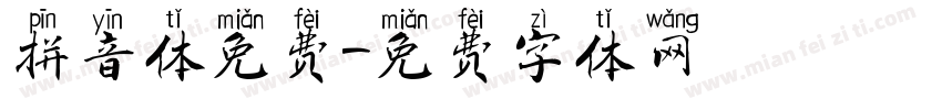 拼音体免费字体转换
