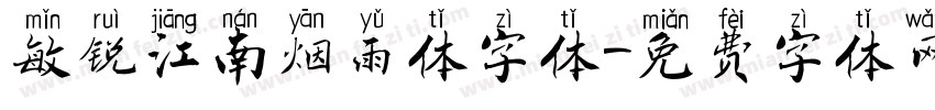 敏锐江南烟雨体字体字体转换