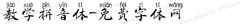 教学拼音体字体转换