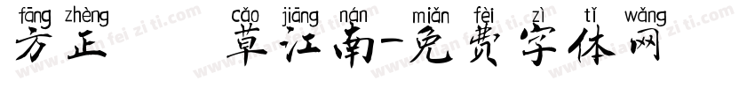 方正簡黃草江南字体转换