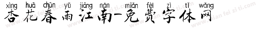 杏花春雨江南字体转换