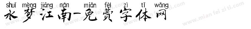 水梦江南字体转换