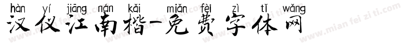 汉仪江南楷字体转换