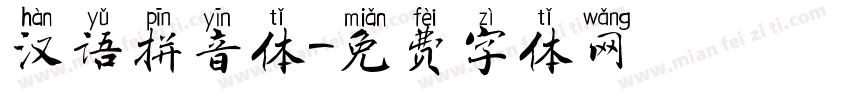 汉语拼音体字体转换