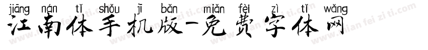 江南体手机版字体转换