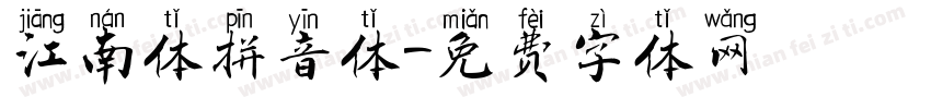 江南体拼音体字体转换