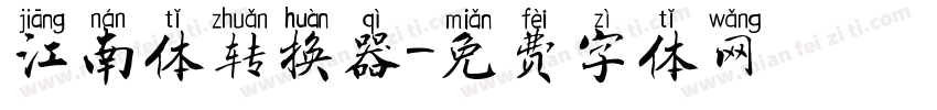 江南体转换器字体转换
