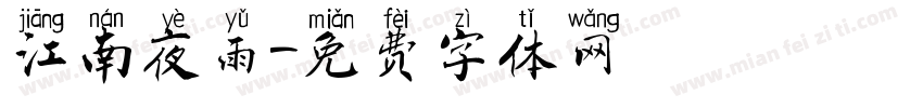 江南夜雨字体转换