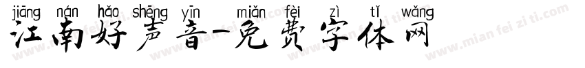 江南好声音字体转换