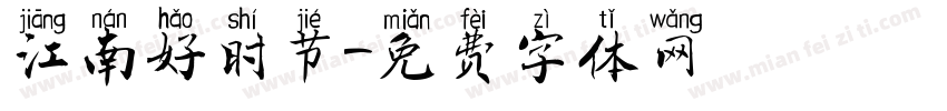 江南好时节字体转换