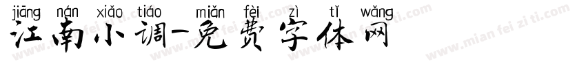 江南小调字体转换
