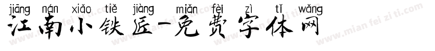 江南小铁匠字体转换