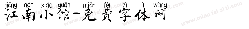 江南小馆字体转换