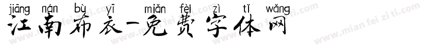 江南布衣字体转换
