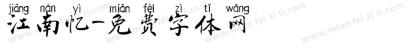 江南忆字体转换