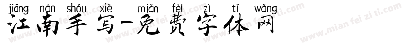 江南手写字体转换