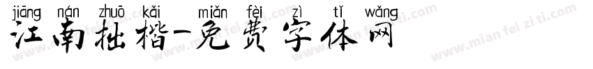 江南拙楷字体转换
