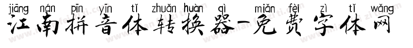 江南拼音体转换器字体转换