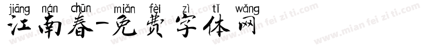江南春字体转换
