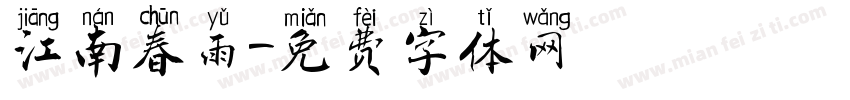 江南春雨字体转换