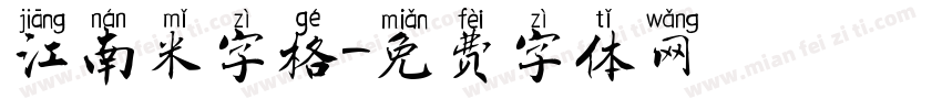 江南米字格字体转换
