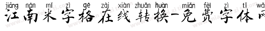 江南米字格在线转换字体转换