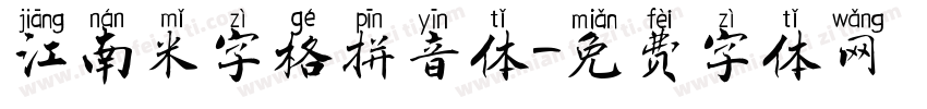 江南米字格拼音体字体转换